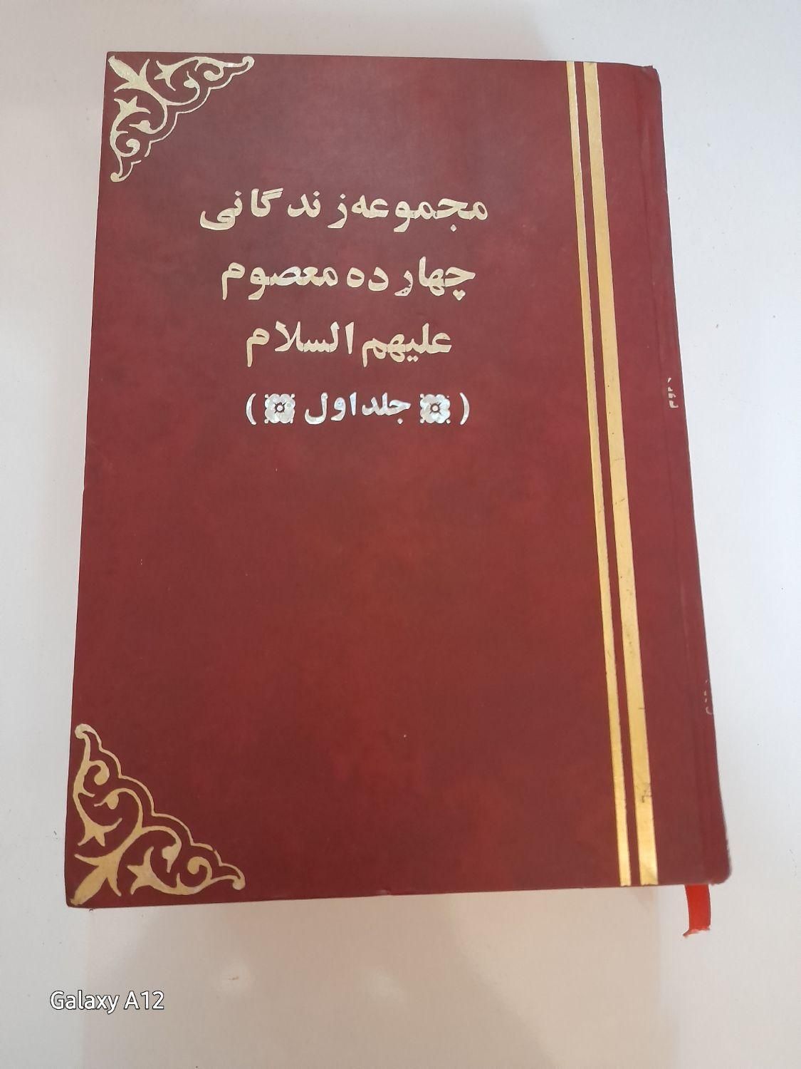 کتاب چهارده معصوم|کتاب و مجله مذهبی|گلبهار, |دیوار