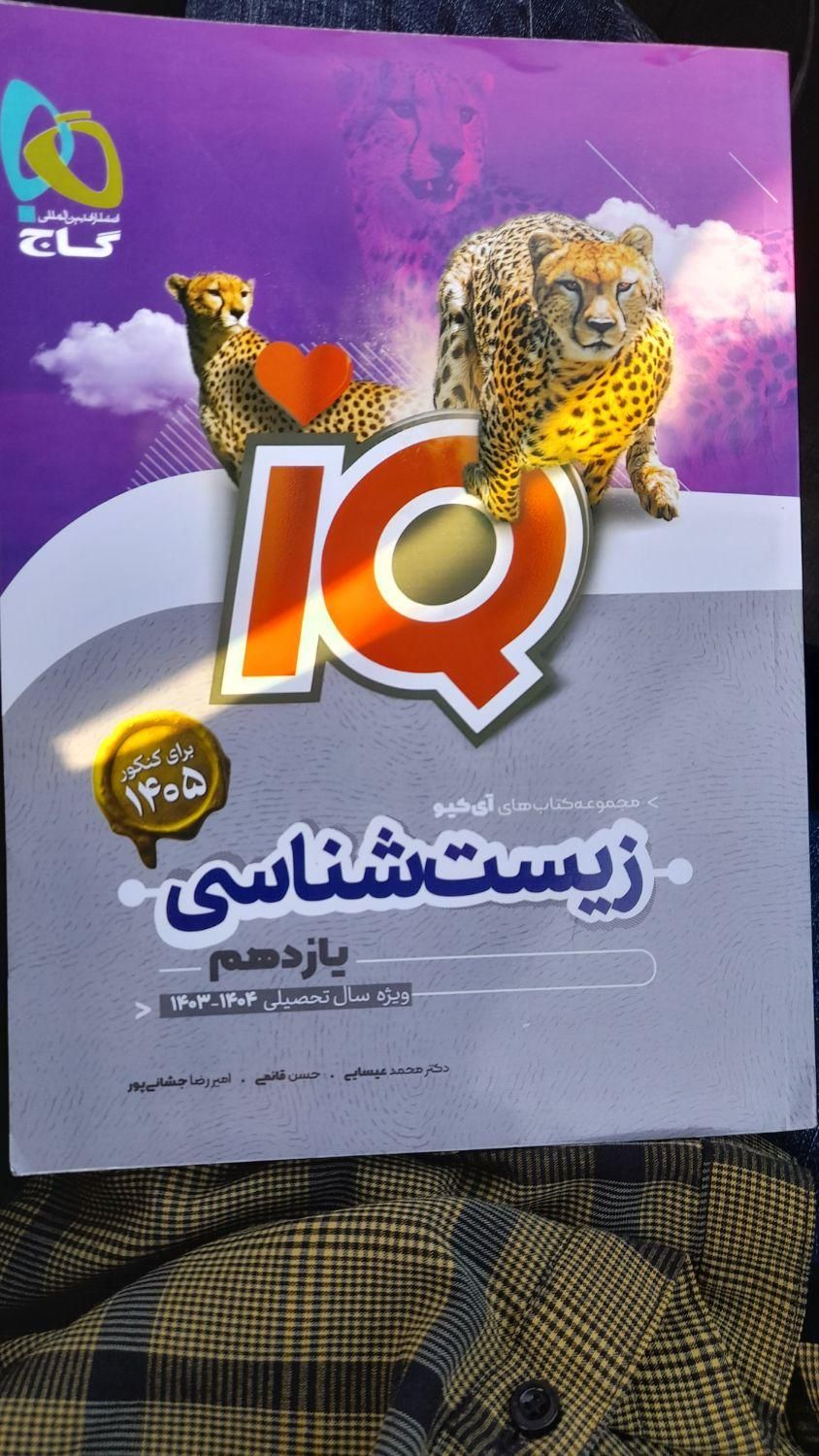 زیست ای کیو جدید برای کنکور ۱۴۰۵ فروش فوری|کتاب و مجله آموزشی|خانمیرزا, |دیوار