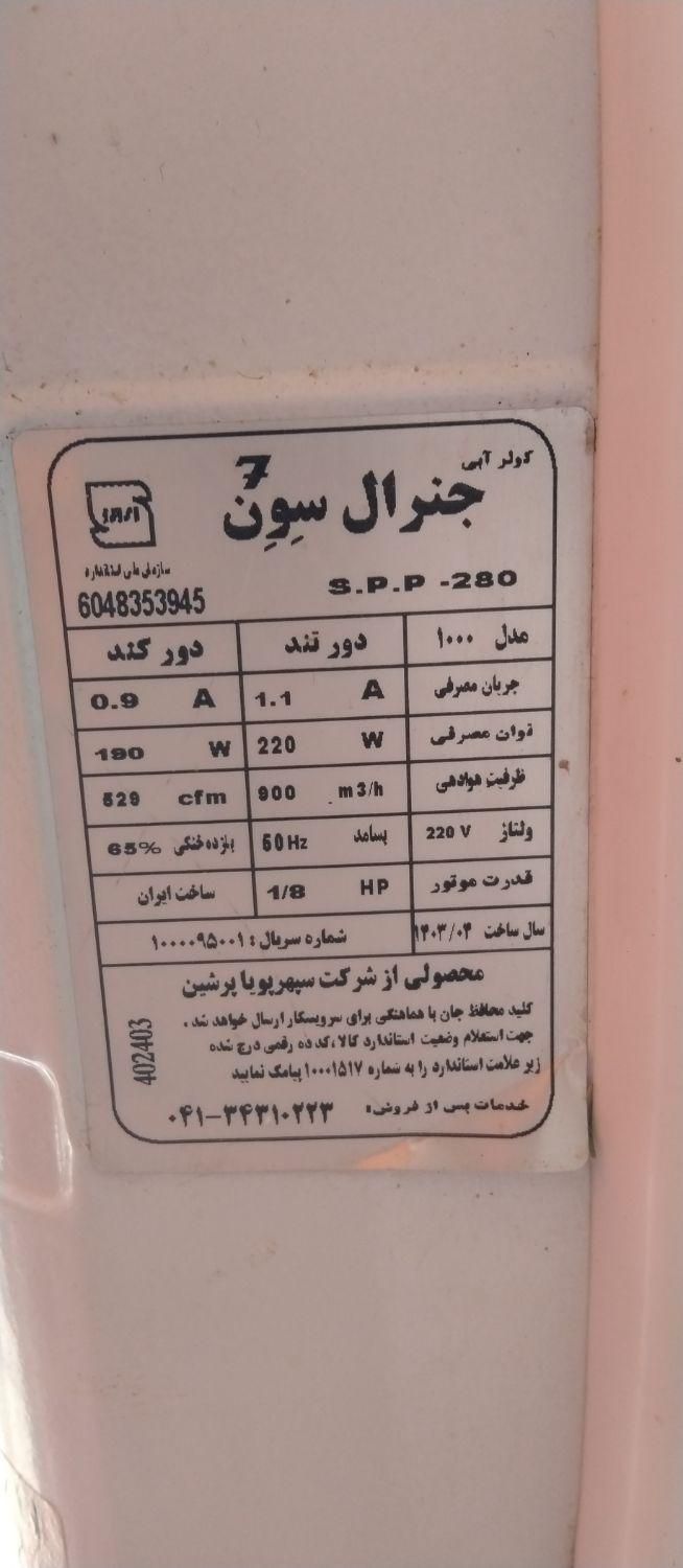 کولر جنرال سون|کولر آبی|شیراز, سلطان آباد|دیوار