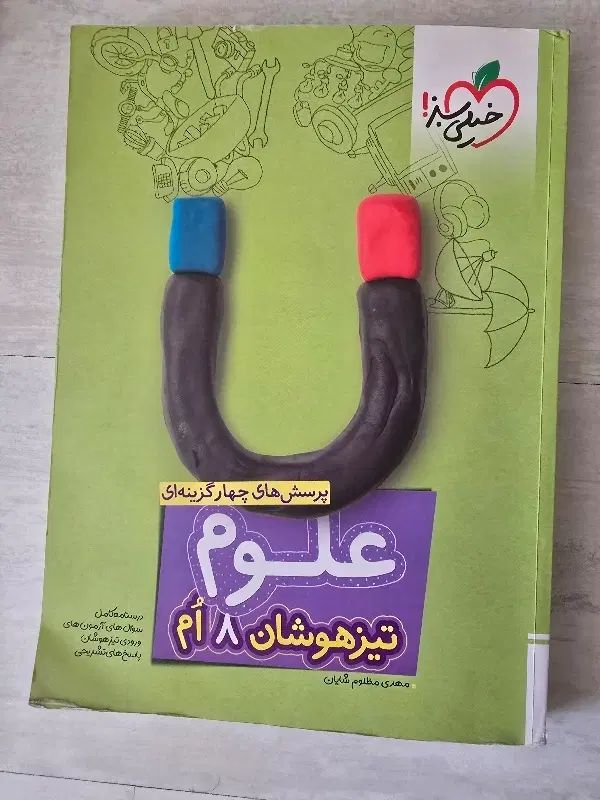علوم تیزهوشان هشتم خیلی سبز|کتاب و مجله آموزشی|اصفهان, حسین‌آباد|دیوار
