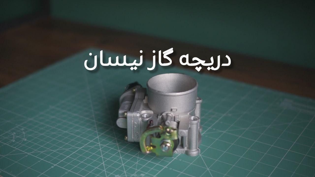 لوازم XUM منیفولد دریچه گاز هدرز با نصب و داینو|قطعات یدکی و لوازم جانبی|تهران, بهار|دیوار