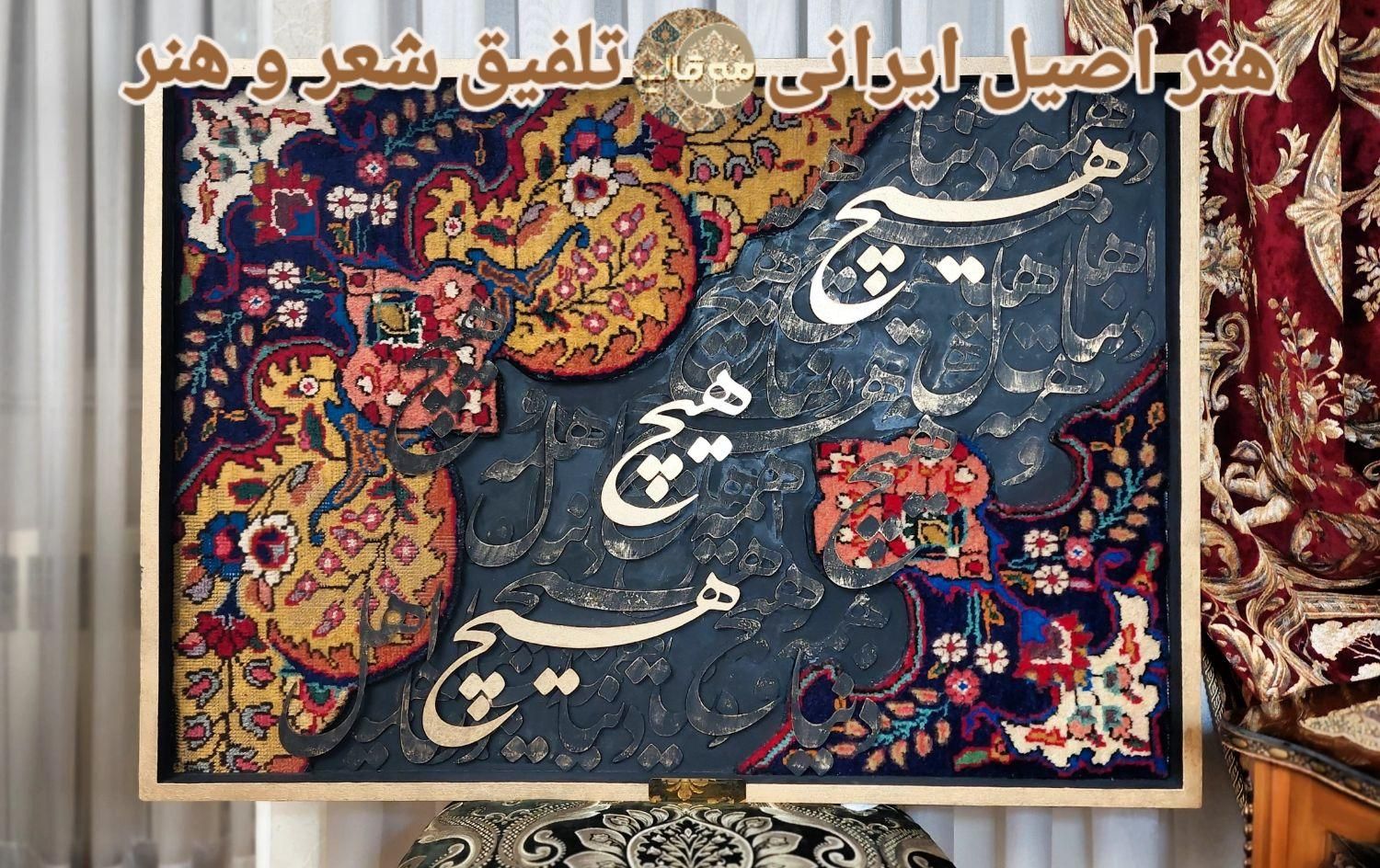 ** تابلو فرش کالیگرافی دستباف **|تابلو فرش|تهران, قیطریه|دیوار