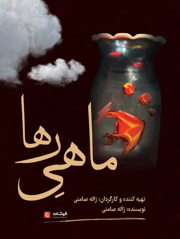 بلیط تئاتر ماهی دریا|بلیت تئاتر و سینما|مشهد, وکیل‌آباد|دیوار