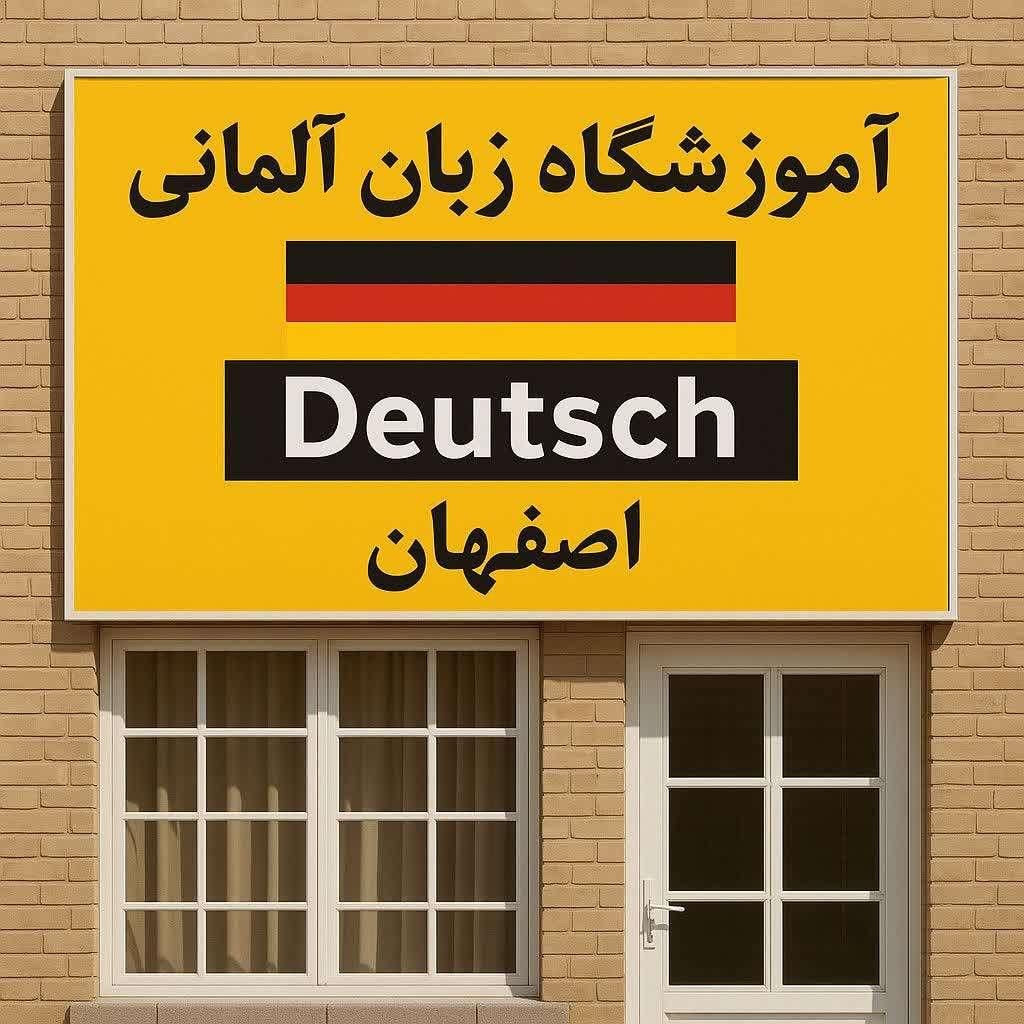 آموزشگاه تخصصی آموزش زبان آلمانی الماس|خدمات آموزشی|اصفهان, سعادت‌آباد|دیوار