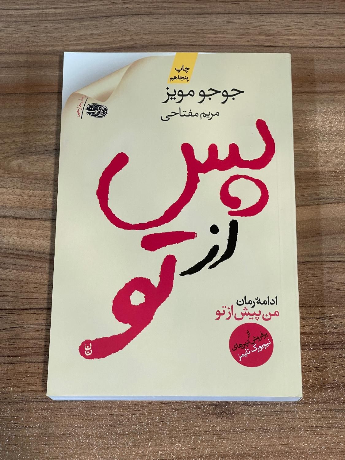 کتاب پس از تو|کتاب و مجله آموزشی|اصفهان, چشمه باقرخان|دیوار