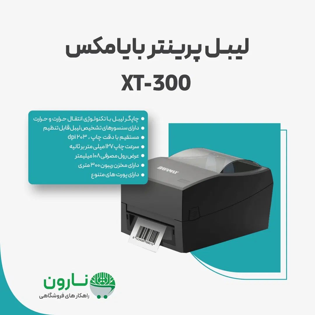 لیبل پرینتر بایامکس XT-300|پرینتر، اسکنر، کپی، فکس|مشهد, هفده شهریور|دیوار