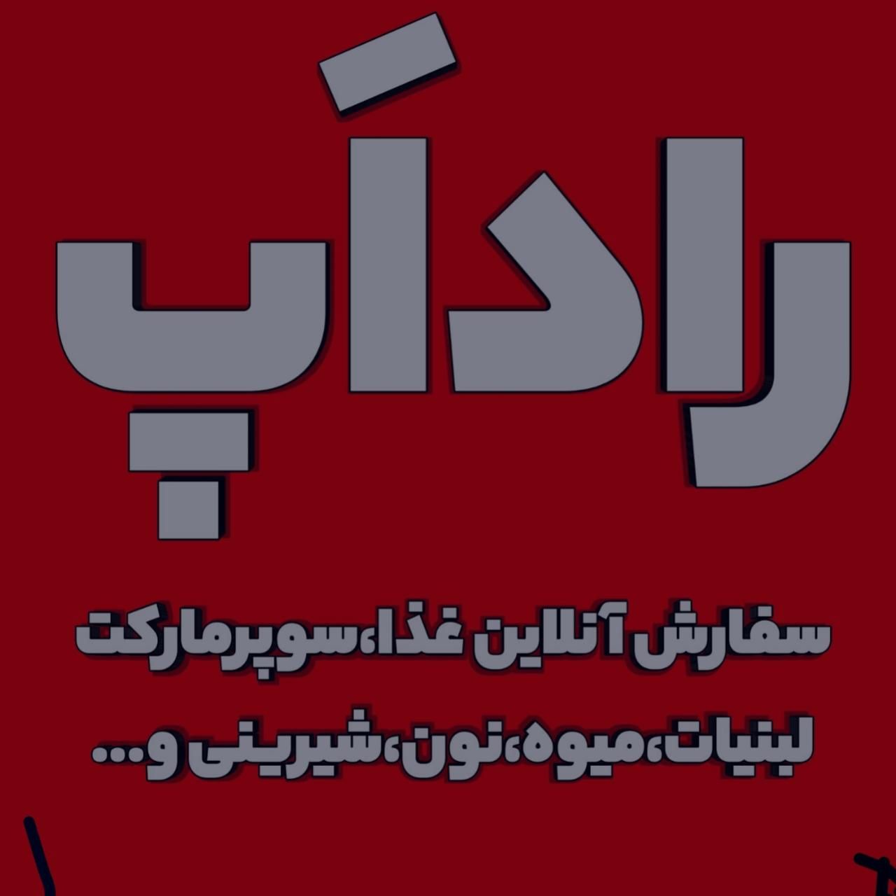 چلو کباب یا جوجه غذا با راداَپ|خوردنی و آشامیدنی|تربت جام, |دیوار