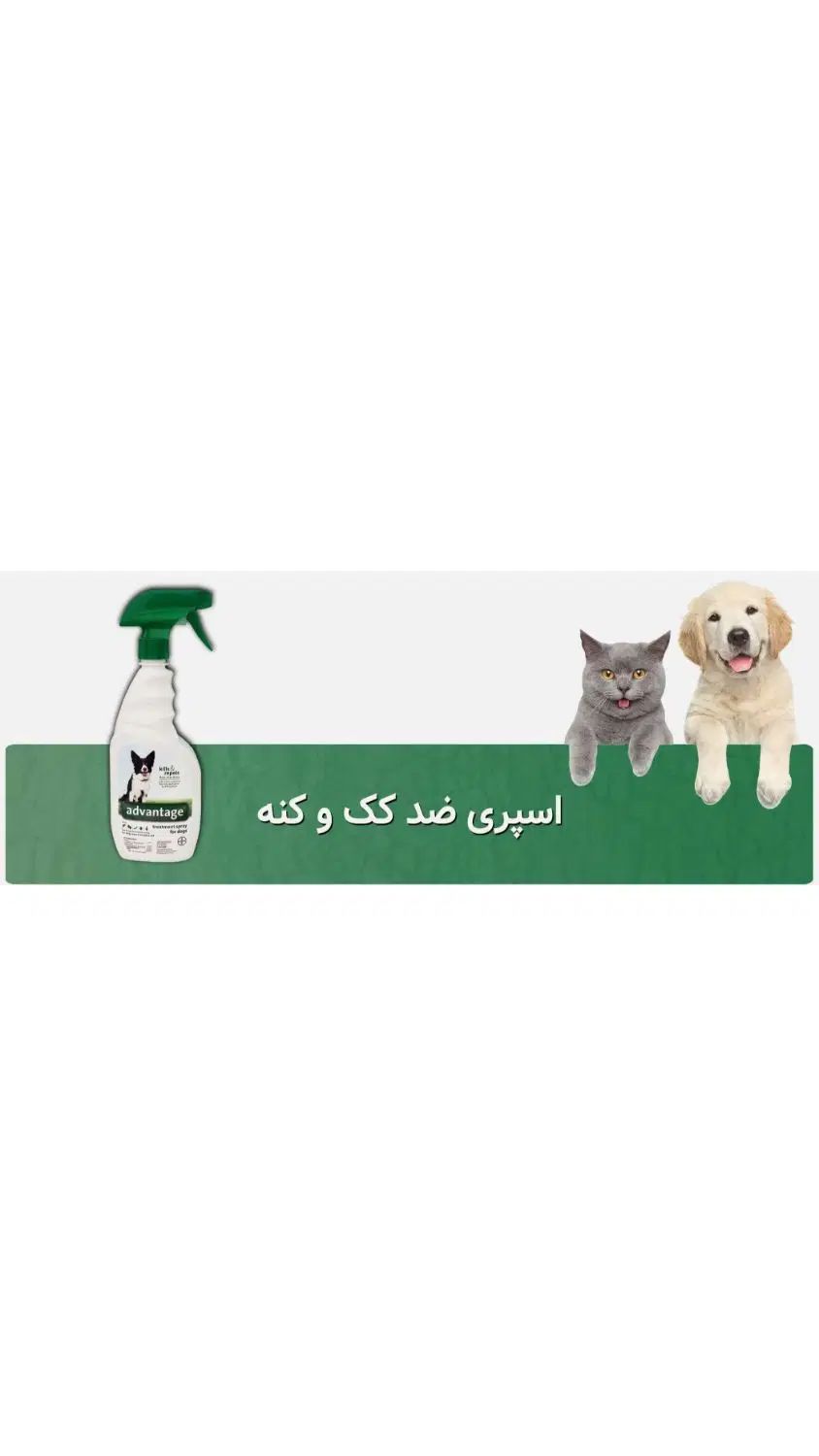 الو پت شاپ اسپری آلمانی ضد کک و کنه|لوازم جانبی حیوانات|کرج, گلشهر|دیوار