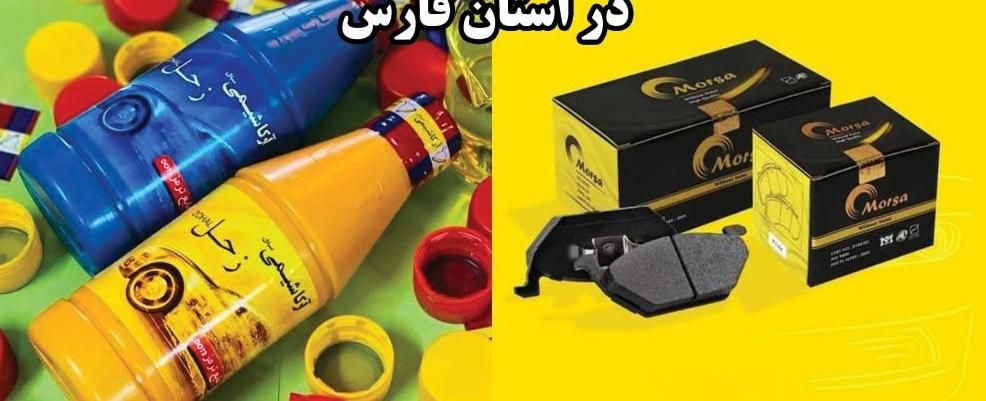 پخش کننده کلیه لوازم چرخ،لنت،روغن ترمز|قطعات یدکی و لوازم جانبی|شیراز, پانصد دستگاه ارتش|دیوار