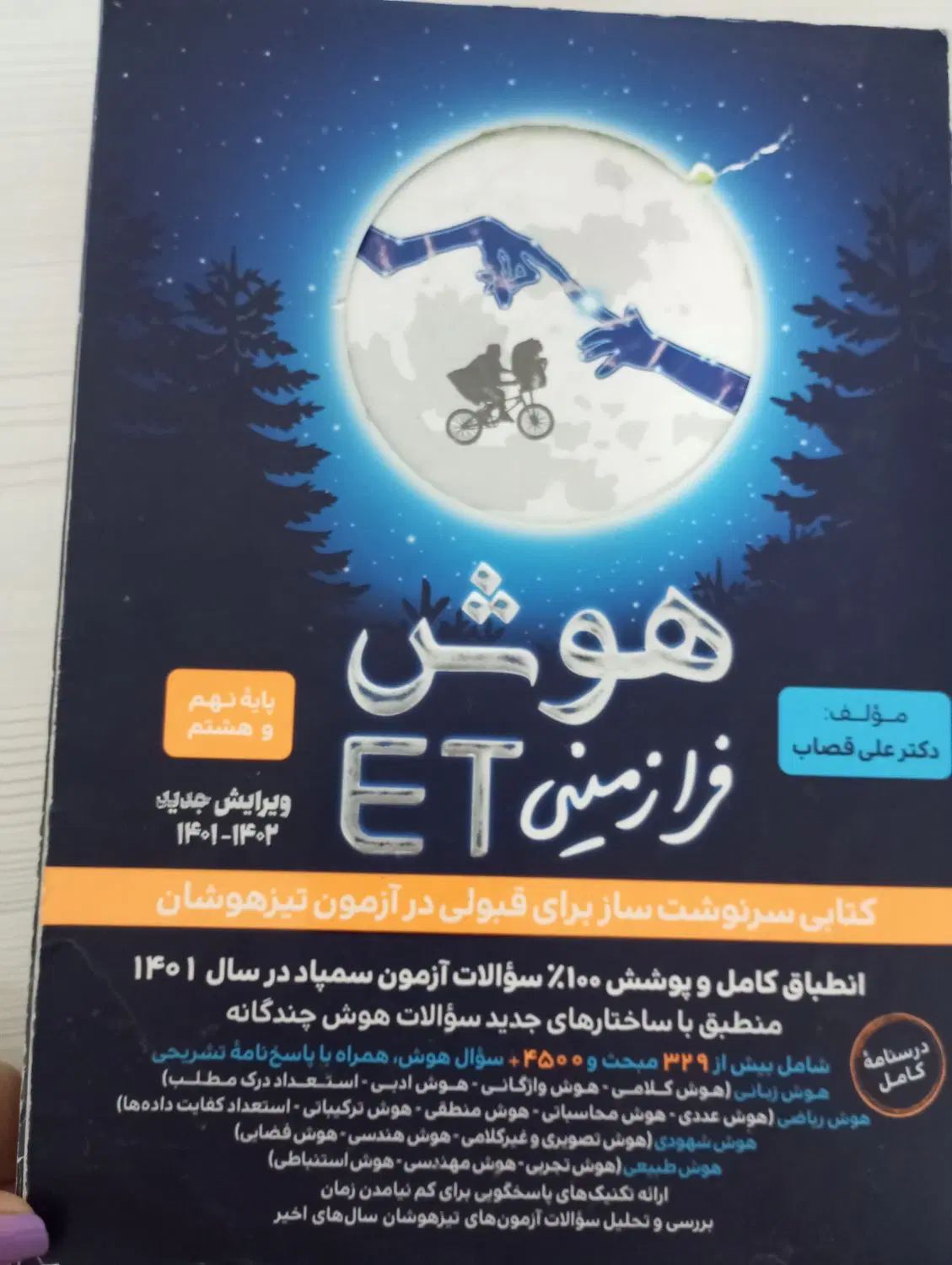 کتاب هوش اسمارتیز و فرازمینی ET،کتاب کیمیای ادب|کتاب و مجله آموزشی|مشهد, عامل|دیوار
