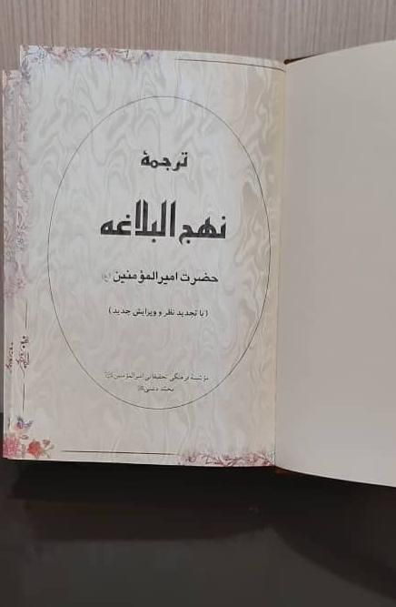 نهج البلاغه  ترجممه محمد دشتی|کتاب و مجله مذهبی|تهران, چیتگر|دیوار