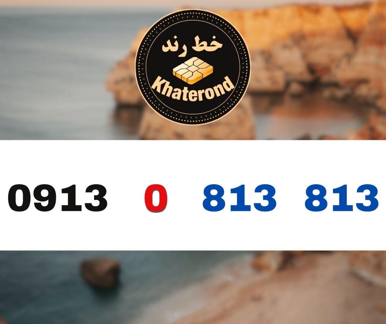 0913.0.813.813|سیم‌کارت|اصفهان, خواجو|دیوار
