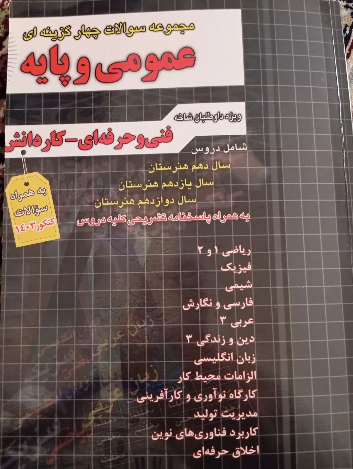 کتاب انتشار چهارخونه مخصوص کنکور فنی کاردانی|کتاب و مجله آموزشی|مشکین‌دشت, |دیوار