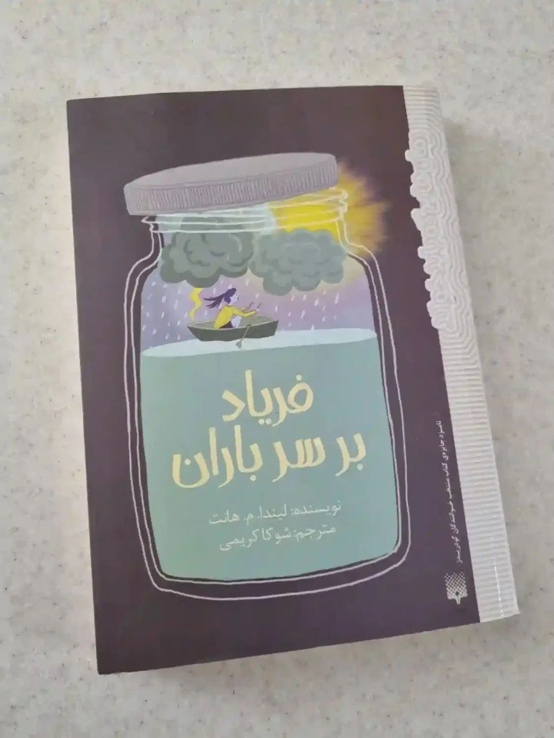 کتاب فریاد بر سر باران|کتاب و مجله آموزشی|تهران, نیروی هوایی (پیروزی)|دیوار