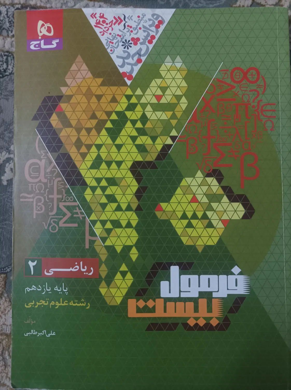 فرمول بیست ریاضی یازدهم مناسب امتحانات تشریحی|کتاب و مجله آموزشی|تهران, وردآورد|دیوار