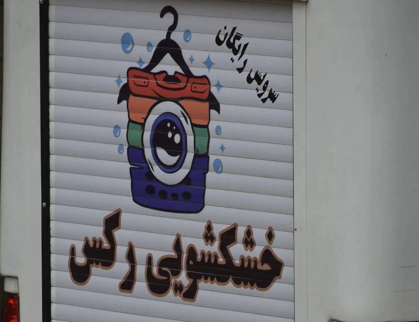 خشکشویی رکس با دریافت تحویل درب منزل|خدمات نظافت|تبریز, |دیوار