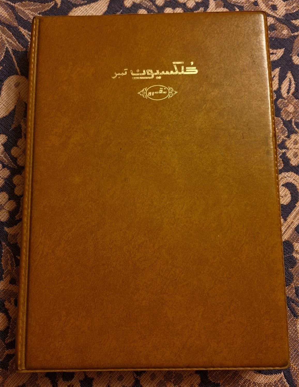 آلبوم تمبر کلکسیونی|کلکسیون سکه، تمبر، اسکناس|کرج, باغستان|دیوار