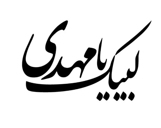 برچسب پشت شیشه ماشین لبیک یا مهدی میخوام|فعالیت داوطلبانه|ساوه, |دیوار