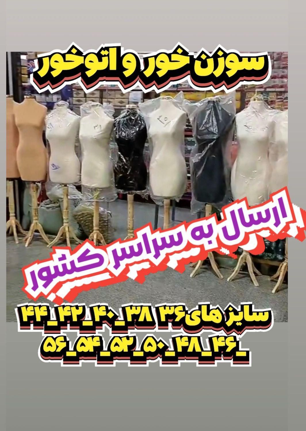 تولید مانکن های اتوخور مستقیم از کارخانه|لوازم خیاطی و بافتنی|کهریزک, |دیوار