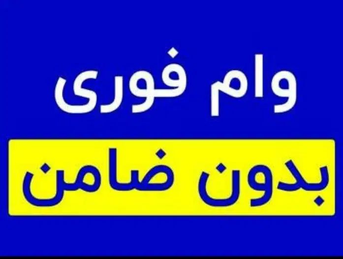 وام فوری ۱ ساعته بازنشستگان مستمربگیران بدون ضامن|موبایل|اهواز, اهواز|دیوار
