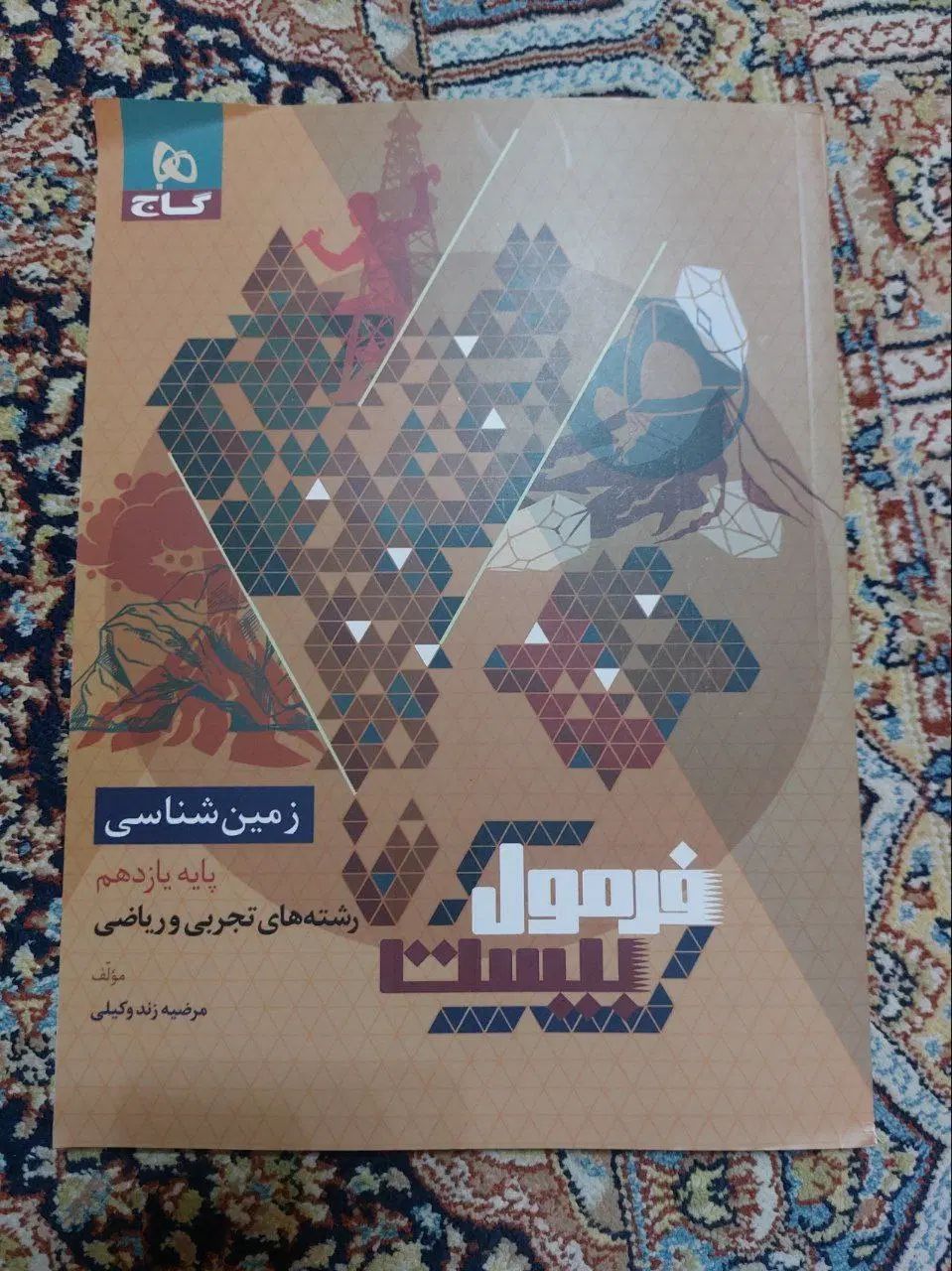 کتاب فرمول بیست زمین شناسی|کتاب و مجله آموزشی|تهران, پاسداران|دیوار