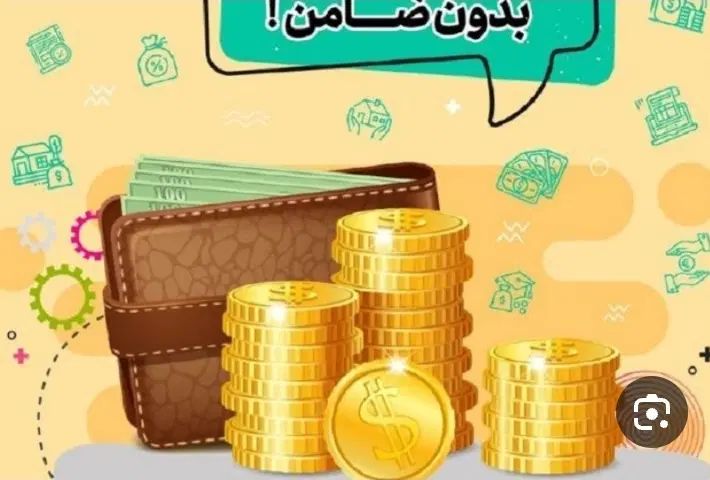 وام 42میلیونی نیم ساعته فقط با یک برگه چک|خدمات مالی، حسابداری، بیمه|تهران, نعمت‌آباد|دیوار