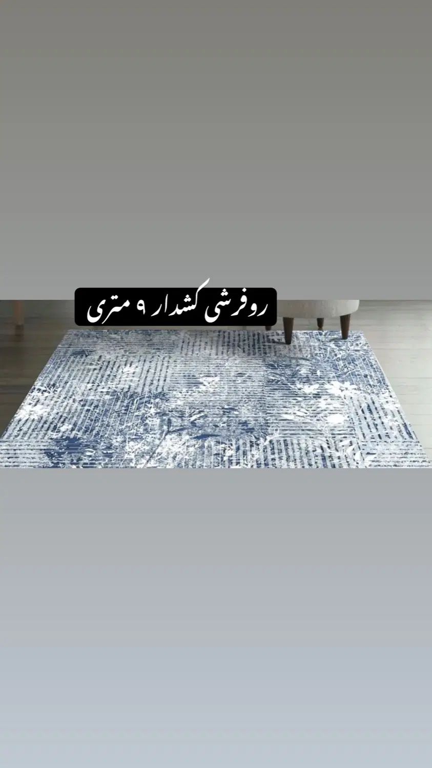 فرش ۹ متری استفاده شده همراه با روفرشی کشدار|فرش|صدرا-فارس, فاز ۱|دیوار