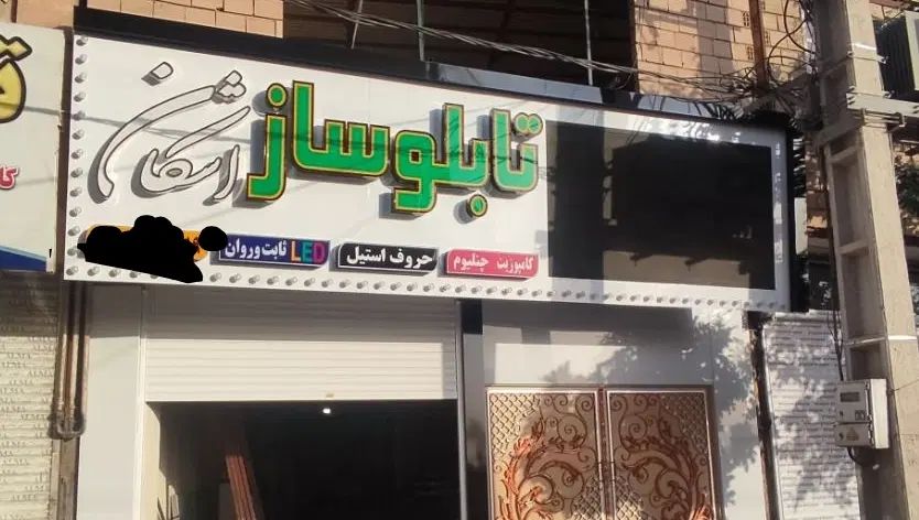 مرکز ساخت ونصب تابلو تبلیغاتی تابلوساز اشکان|خدمات پیشه و مهارت|قرچک, باقرآباد|دیوار