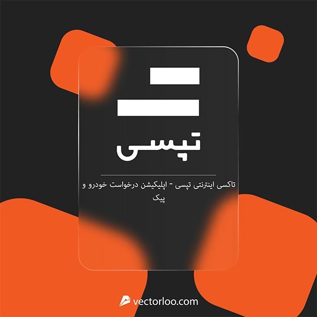 جذب نیروی بازاریاب میدانی در ناوگان بزرگ‌ تپسی|استخدام بازاریابی و فروش|اهواز, کوی آغاجاری|دیوار