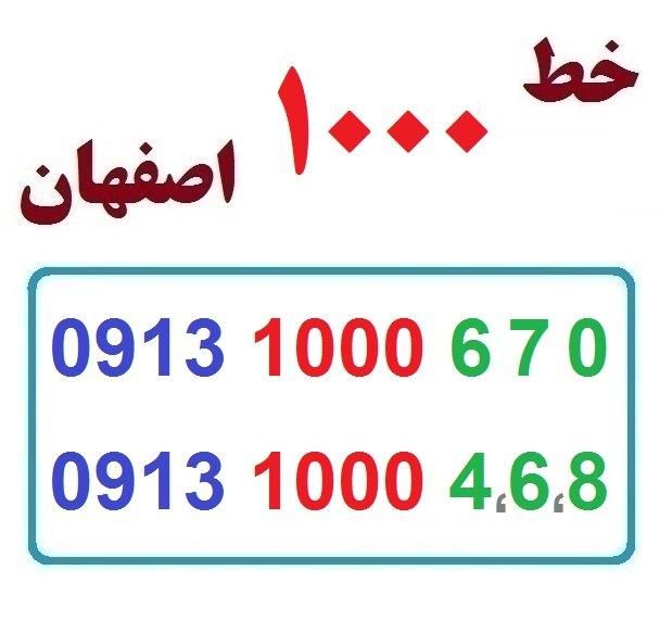 0913-1000-670|سیم‌کارت|اصفهان, شهشهان|دیوار