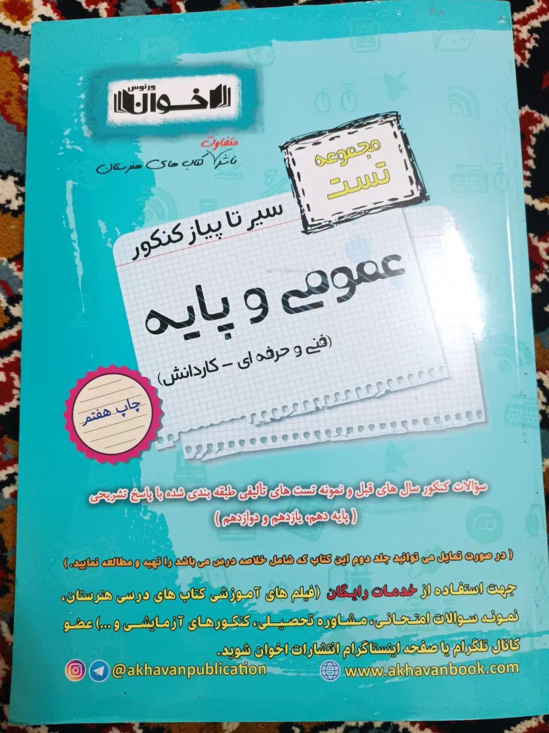 مجموعه تست سیر تا پیاز کنکور ویژه فنی حرفه ای و|کتاب و مجله آموزشی|مشهد, پورسینا|دیوار