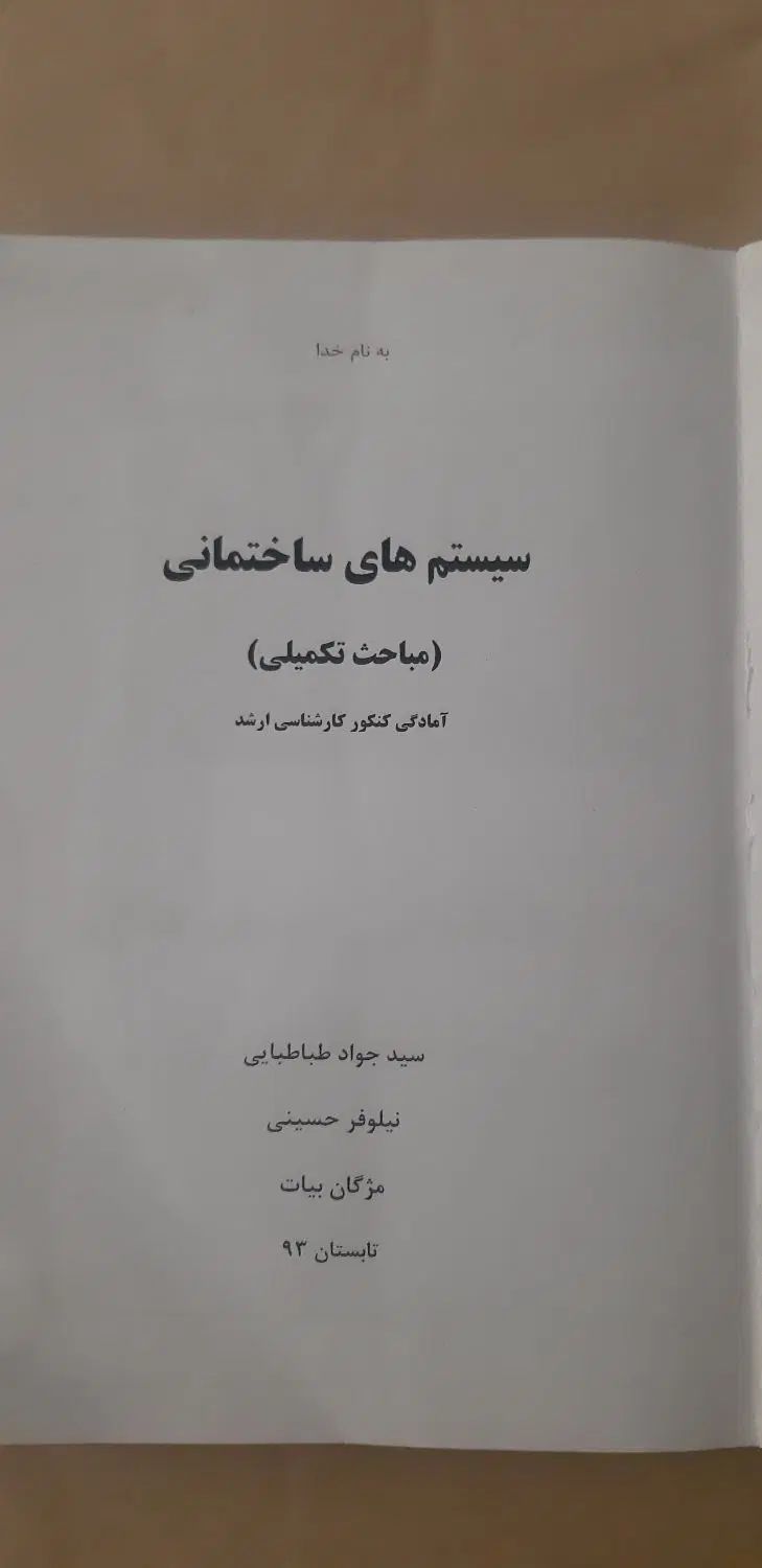 سیستم های ساختمانی تکمیلی سید جواد طباطبایی|کتاب و مجله آموزشی|تهران, دردشت|دیوار