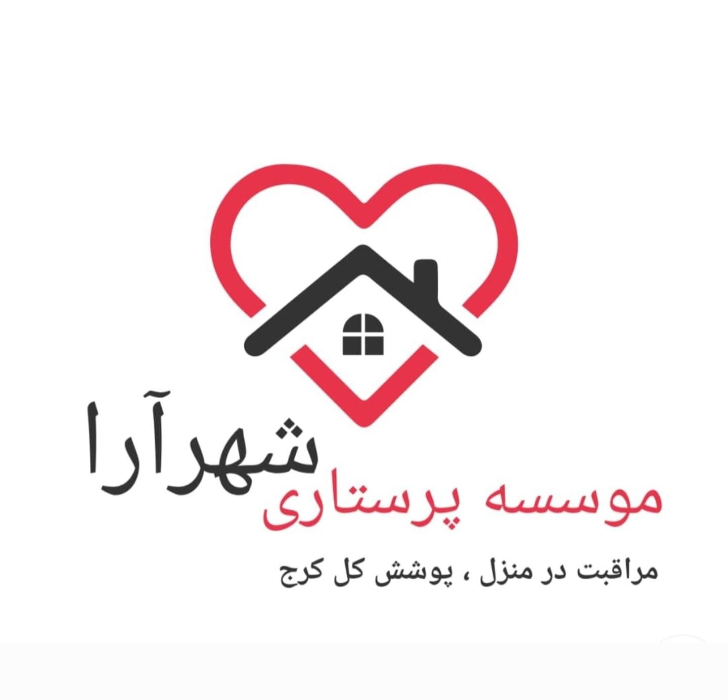 شرکت پرستار سالمند و کودک مراقب نگهدار در منزل|خدمات آرایشگری و زیبایی|کرج, مهرویلا جنوبی|دیوار