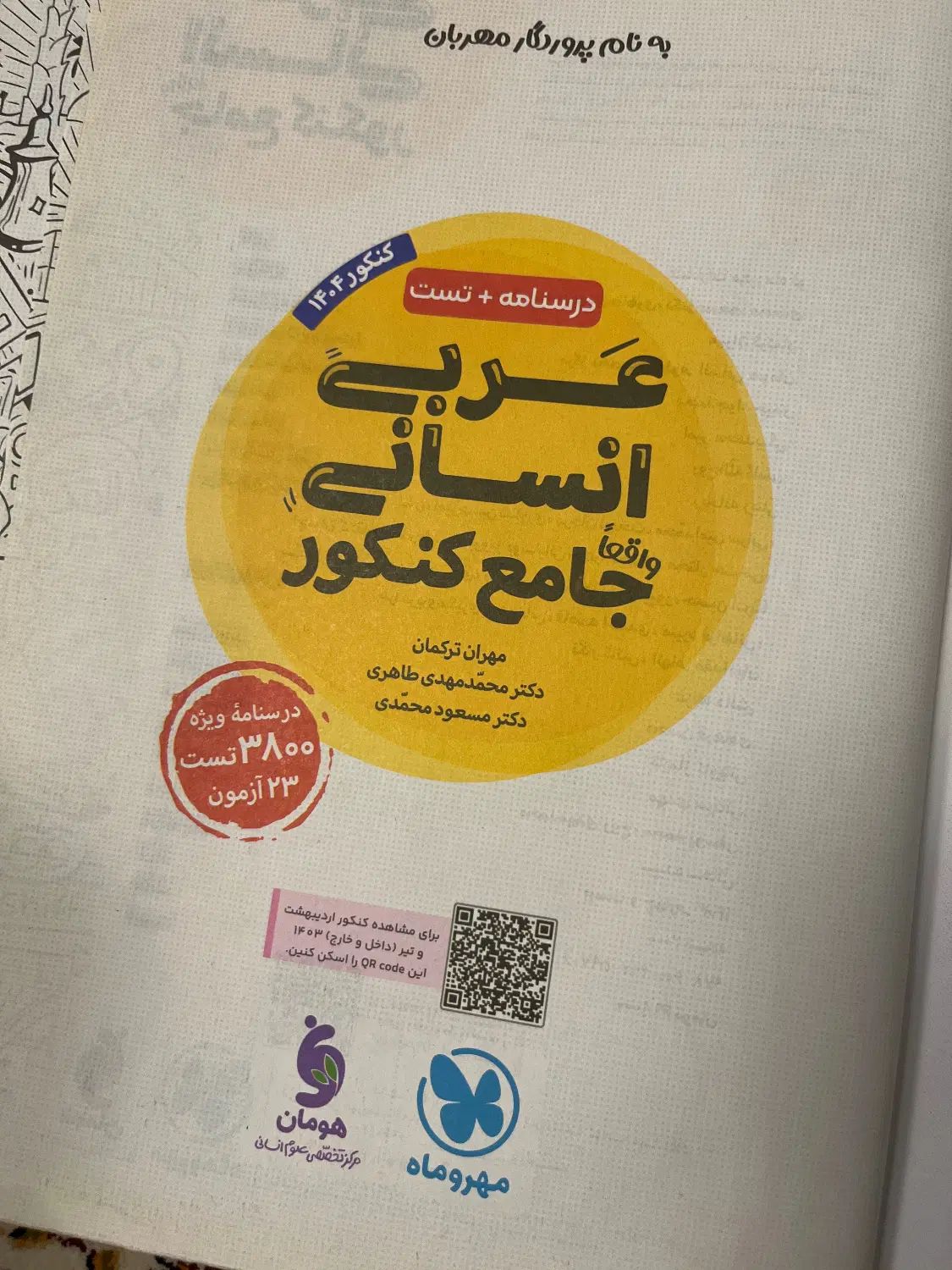 کتاب تست و درسنامه عربی انسانی جامع کنکور|کتاب و مجله آموزشی|تهران, مهرآباد جنوبی|دیوار