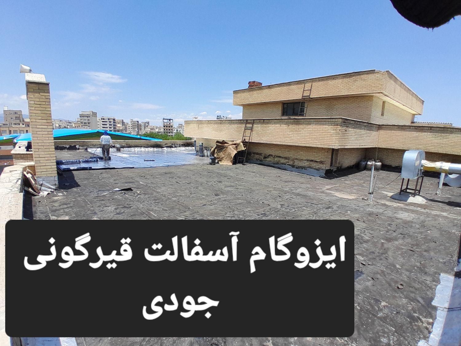 «‌ ایزوگام جودی» پیمانکاری آسفالت ایزوگام قیرگونی|خدمات پیشه و مهارت|اردبیل, |دیوار