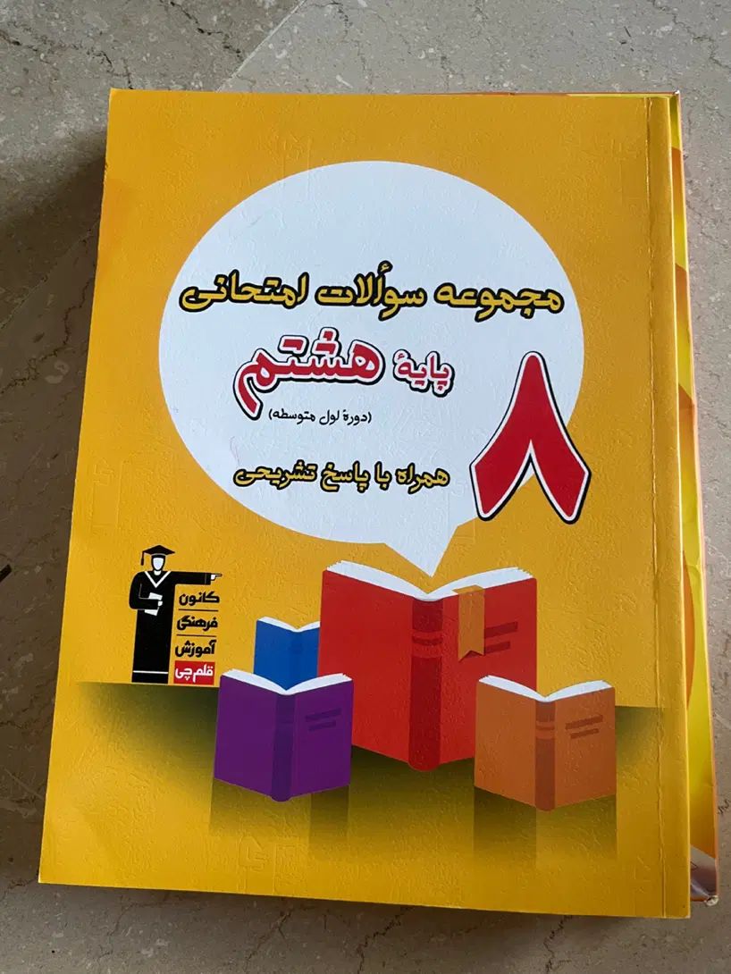 مجموعه سوال امتحان|کتاب و مجله آموزشی|تهران, مرزداران|دیوار