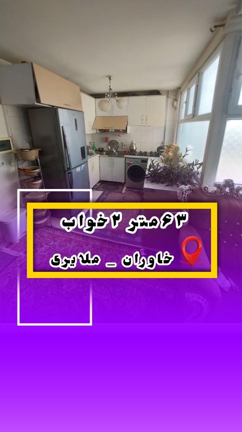 ۶۳متر / ۲ خوابه / اتابک / خاوران|فروش آپارتمان|تهران, اتابک|دیوار