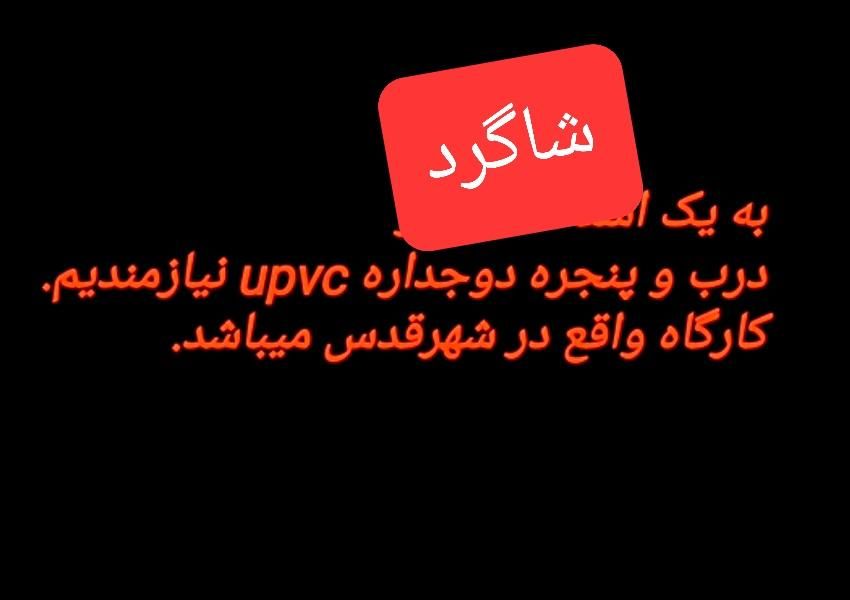 شاگرد درب و پنجره دوجداره upvc|استخدام معماری، عمران و ساختمانی|قدس, |دیوار