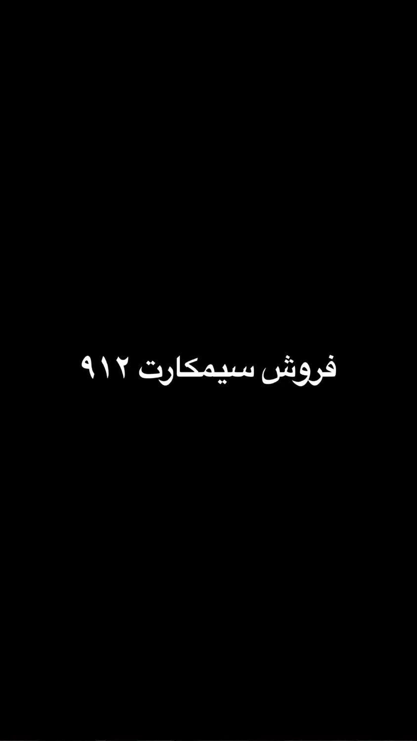 فروش سیمکارت 09127746102|سیم‌کارت|تهران, شهرک چیتگر|دیوار