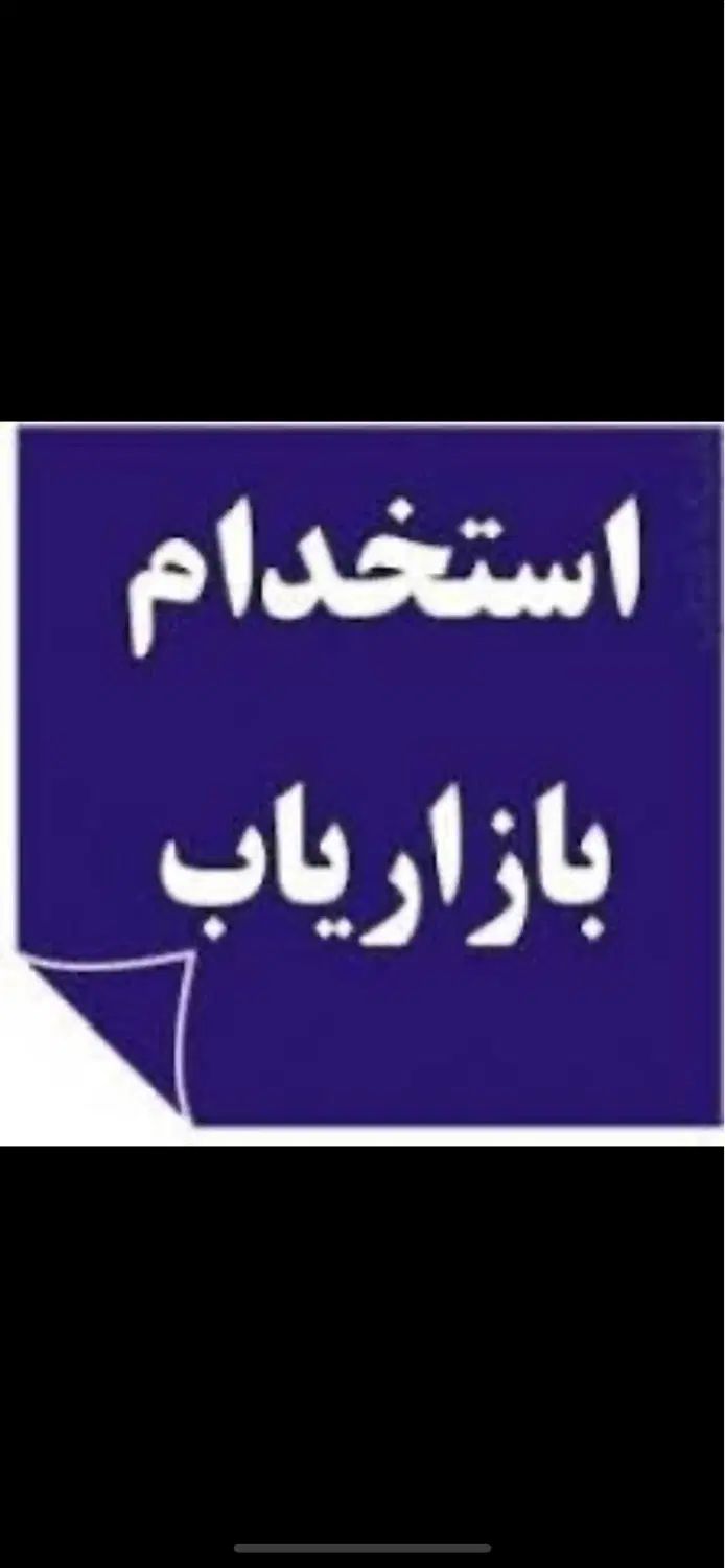 بازاریاب سالن زیبایی|استخدام بازاریابی و فروش|تهران, نارمک|دیوار