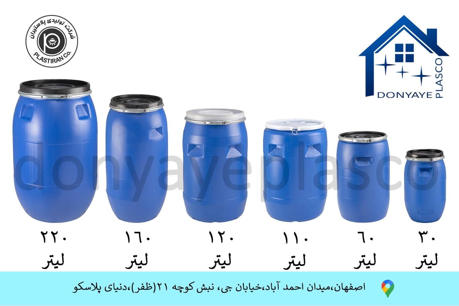 بشکه پلاستیران و امین|مصالح و تجهیزات ساختمان|اصفهان, مفتح|دیوار