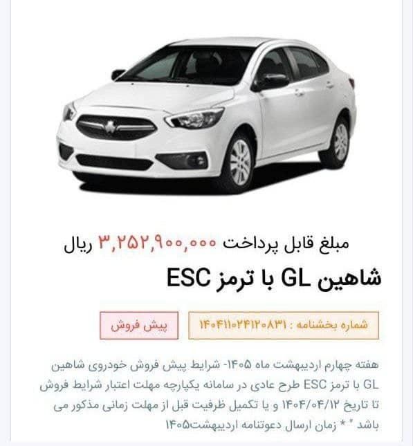 فروش حواله شاهین GL دنده ای، مدل اردیبهشت ۱۴۰۵|خودرو سواری و وانت|شیراز, شهرک فرهنگیان|دیوار