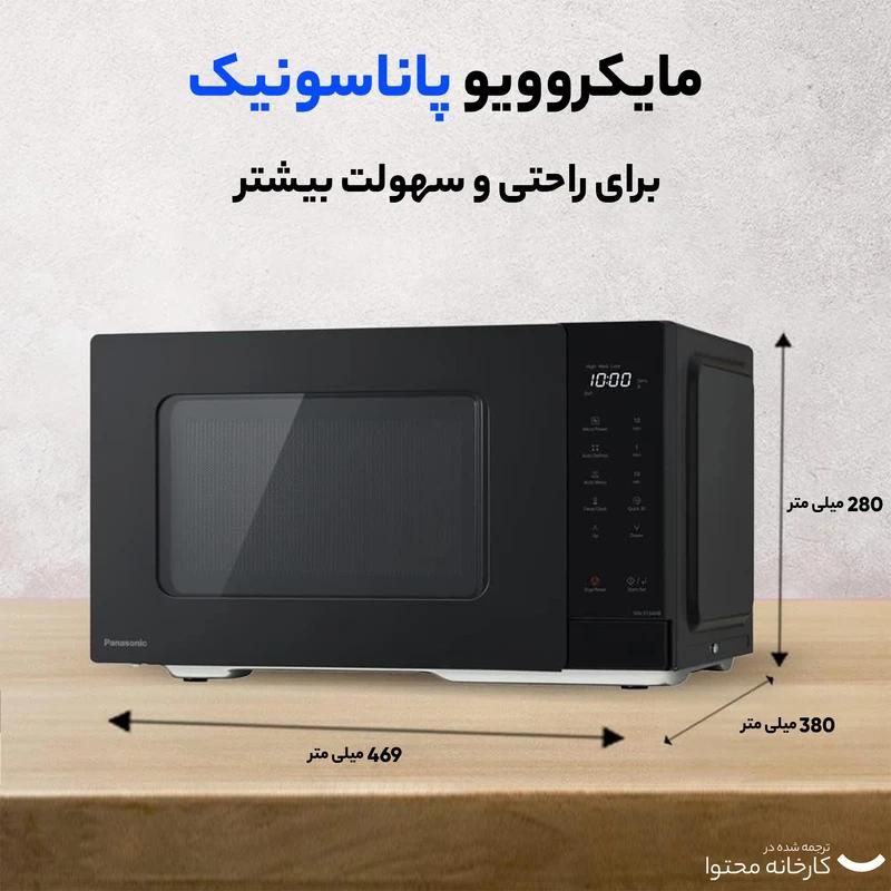 ماکرویو ماکروفر پاناسونیک ST34-NB لیتر 25 شرکتی|اجاق گاز و لوازم برقی پخت‌وپز|تهران, امین حضور|دیوار