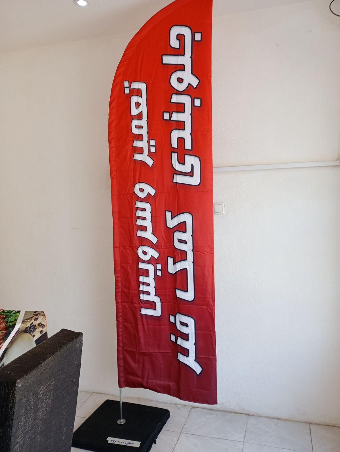 چاپ و طراحی پرچم ساحلی  تضمین کیفیت|خدمات پیشه و مهارت|بوشهر, |دیوار