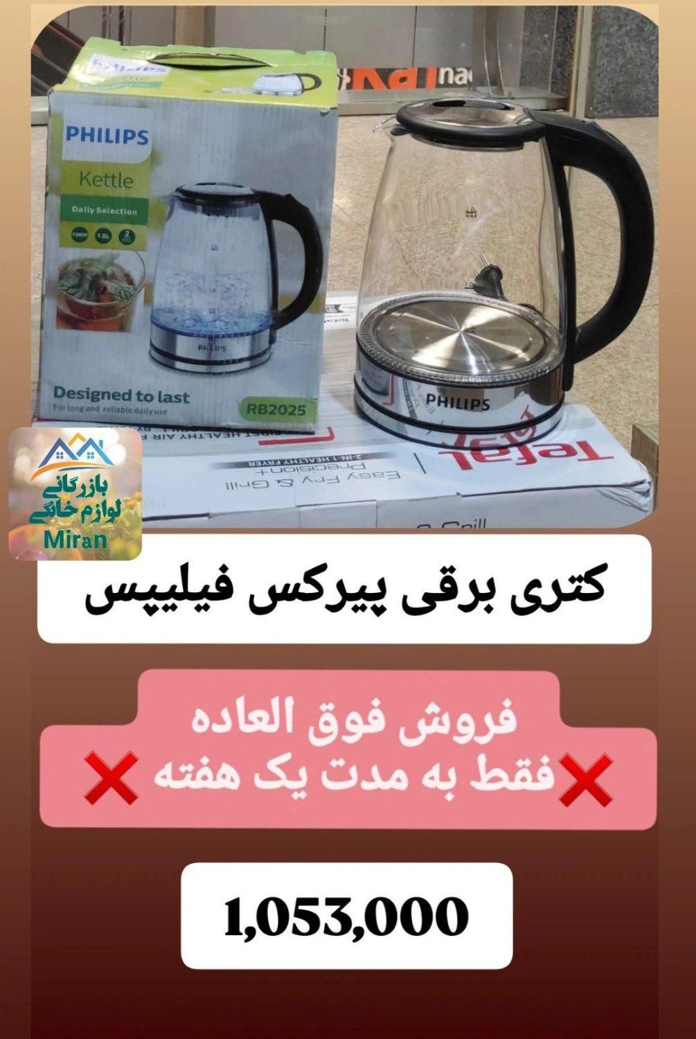 حراج کتری برقی فیلیپس فقط امروز|سماور، چای‌ساز، قهوه‌ساز|رفسنجان, |دیوار