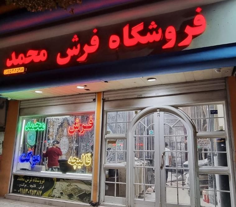 محمد هدایت ۲۱ * فروش شرایطی انواع فرش * offشرکتی|فرش|مشهد, گلبرگ شمالی|دیوار