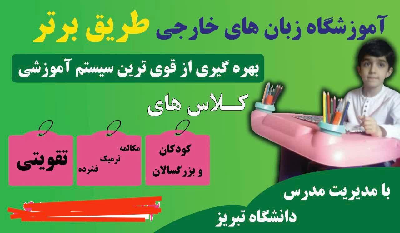 جذب مدرس زبان در آموزشگاه|استخدام آموزشی|تبریز, |دیوار