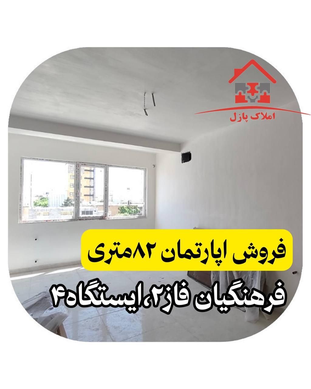 آپارتمان۸۲متری،فرهنگیان فاز ۲ ،ایستگاه۴،کلیدنخورده|فروش آپارتمان|کرمانشاه, |دیوار