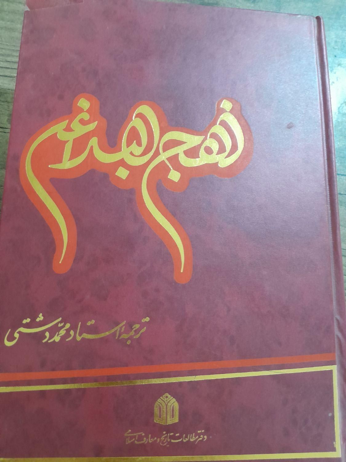 نهج‌البلاغه امیرالمومنان(ع)|کتاب و مجله مذهبی|مشهد, توس|دیوار