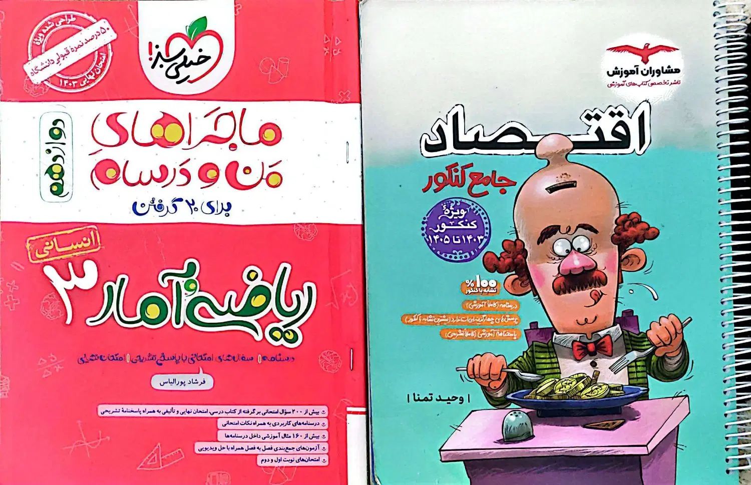 کتاب اقتصاد مشاوران و ریاضی و آمار دوازدهم|کتاب و مجله آموزشی|مشهد, شهرک رازی (شهرک غرب)|دیوار